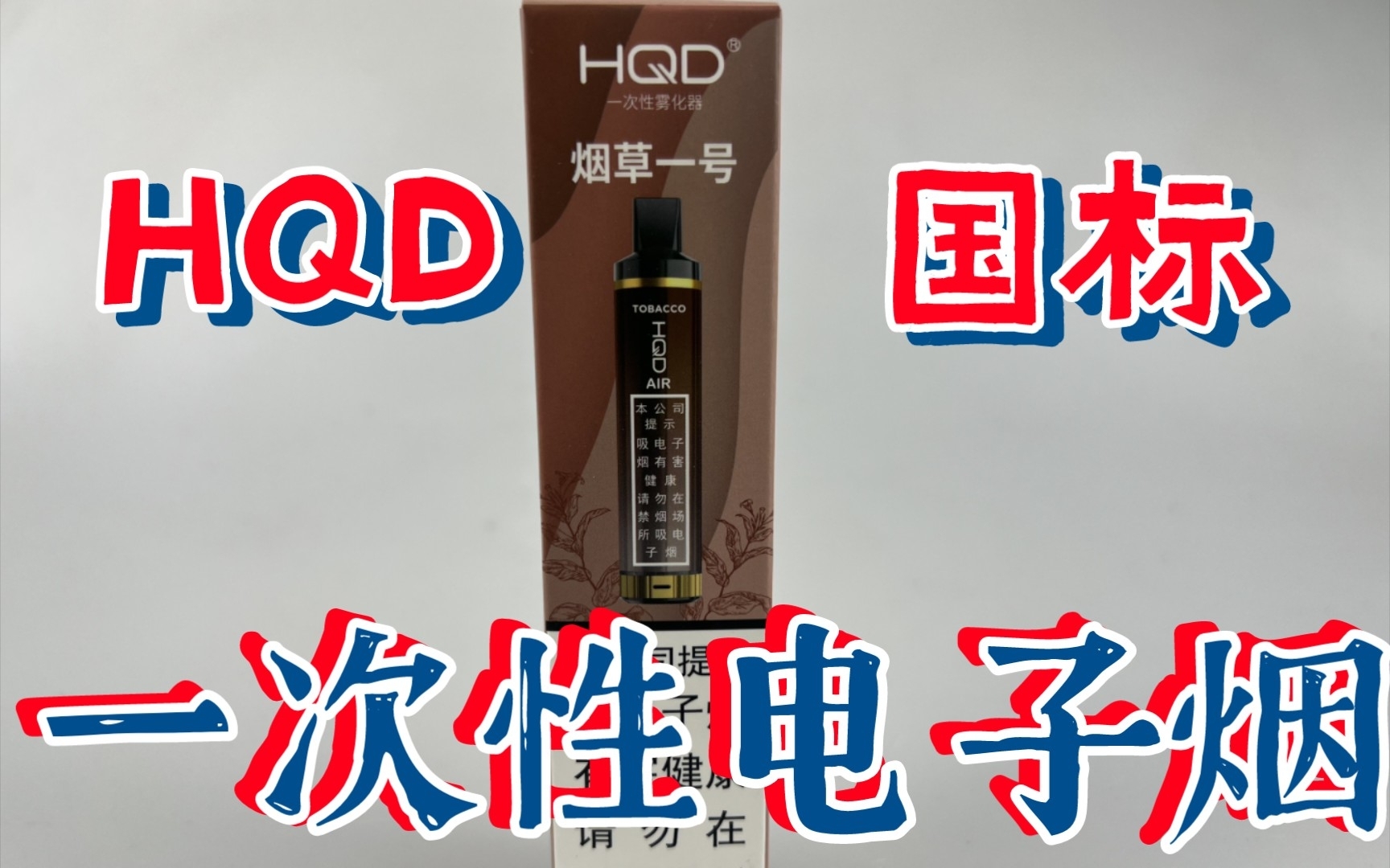 HQD烟草一号